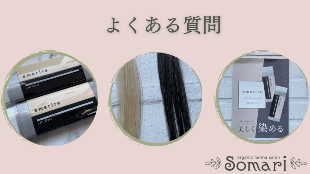エメリル白髪染めトリートメント”ブラトリ”のよくある質問