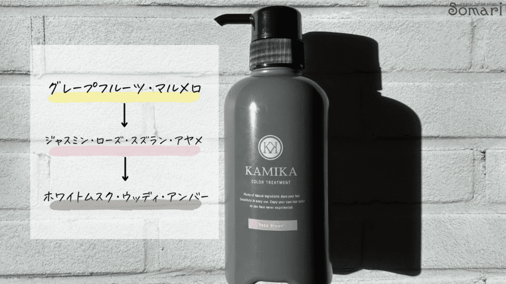 KAMKA（カミカ）白髪染めカラートリートメントの香りの変化解説