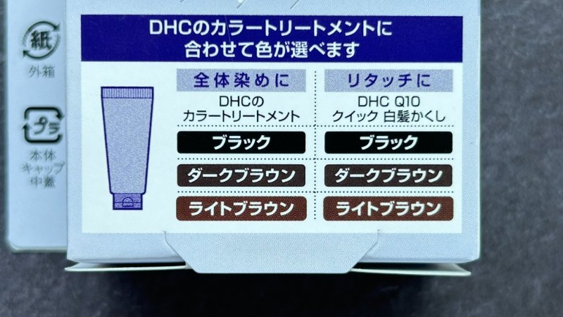DHC Q10クイック白髪隠しの色の種類