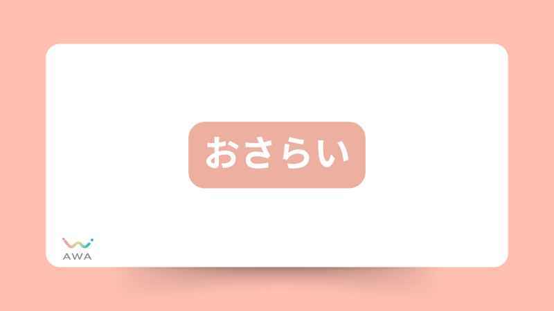 おさらい